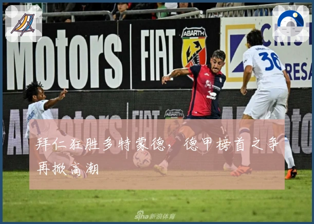 拜仁狂胜多特蒙德，德甲榜首之争再掀高潮