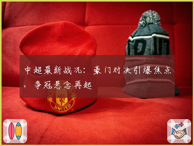 中超最新战况：豪门对决引爆焦点，争冠悬念再起