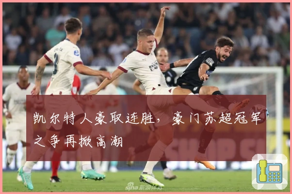 凯尔特人豪取连胜，豪门苏超冠军之争再掀高潮