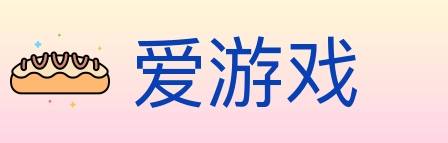 爱游戏 Logo